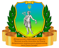 Відокремлений структурний підрозділ Фаховий коледж економіки та бізнесу Дніпровського національного університету імені Олеся Гончара