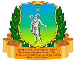 ФАХОВИЙ КОЛЕДЖ ЕКОНОМІКИ ТА БІЗНЕСУ ДНІПРОВСЬКОГО НАЦІОНАЛЬНОГО УНІВЕРСИТЕТУ ІМЕНІ ОЛЕСЯ ГОНЧАРА