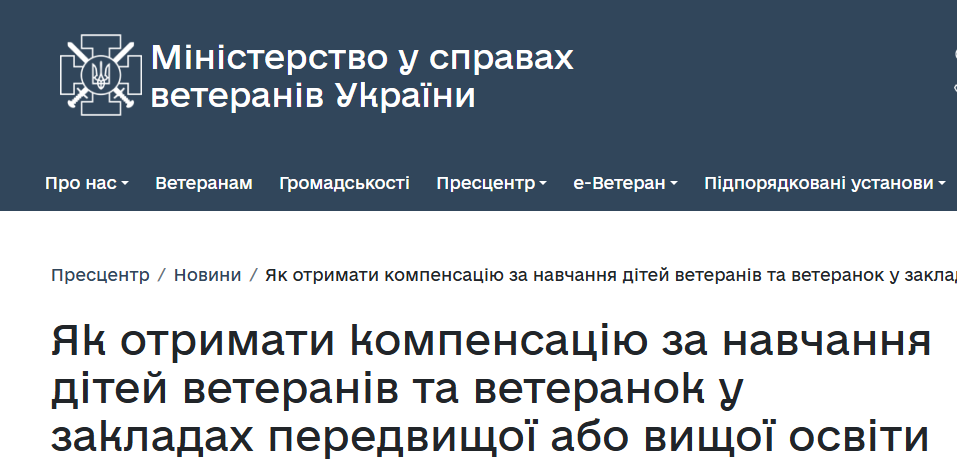 Як отримати компенсацію за навчання дітей ветеранів та ветеранок у закладах передвищої або вищої освіти