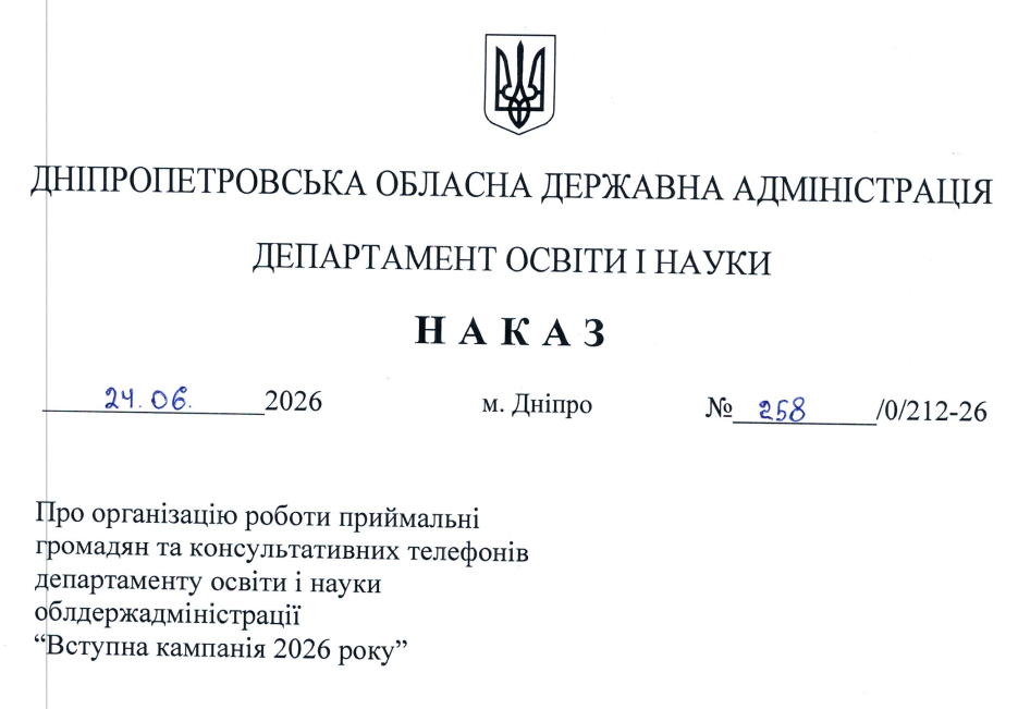 Щодо організації приймальні громадян та консультативних телефонів Департаменту освіти і науки облдержадміністрації 